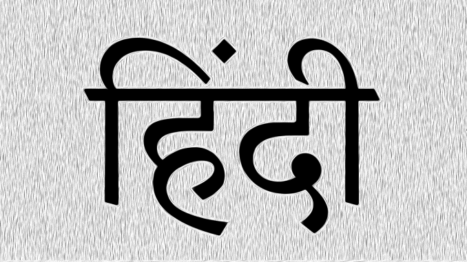 اللغة الهندية 