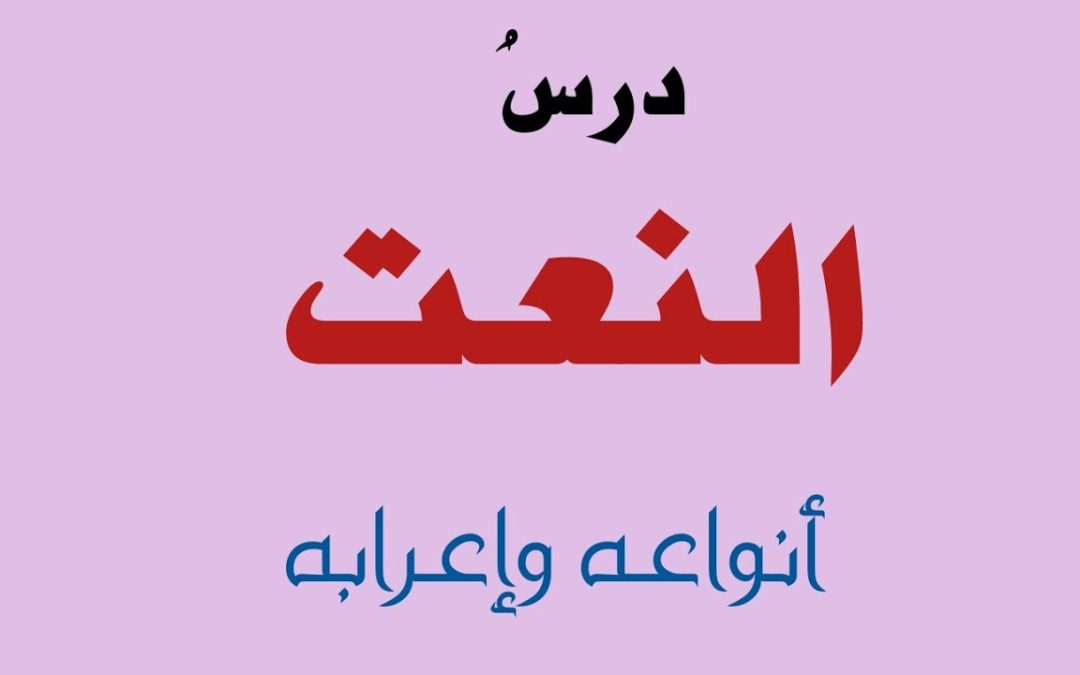 ما هو النعت في اللغة العربية ؟