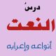 ما هو النعت في اللغة العربية ؟
