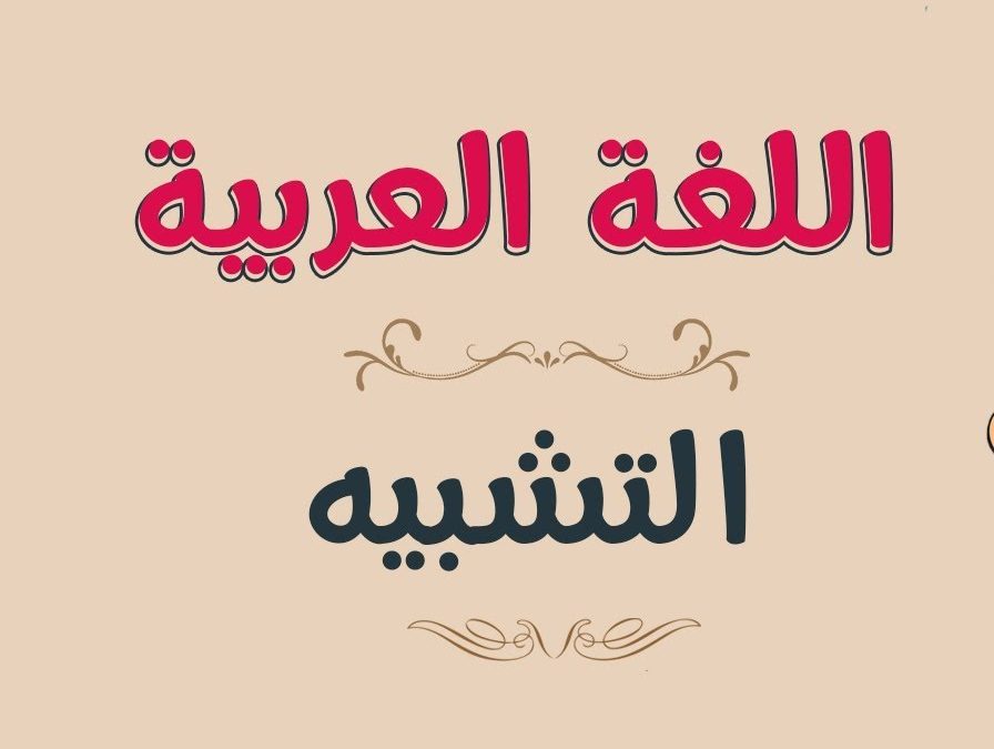 ما هو التشبيه في اللغة العربية