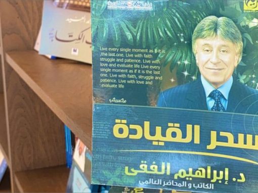 تلخيص كتاب سحر القيادة للدكتور إبراهيم الفقي